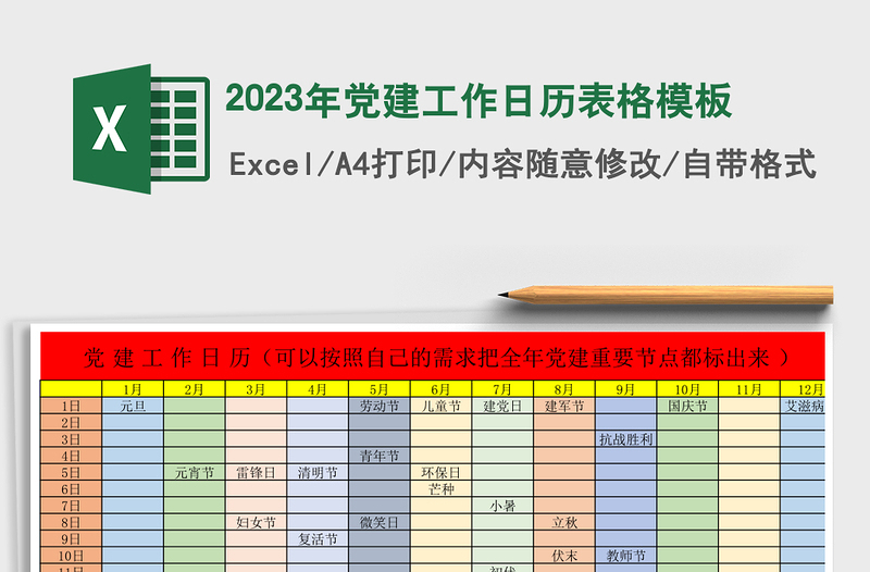 2023年党建工作日历表格模板