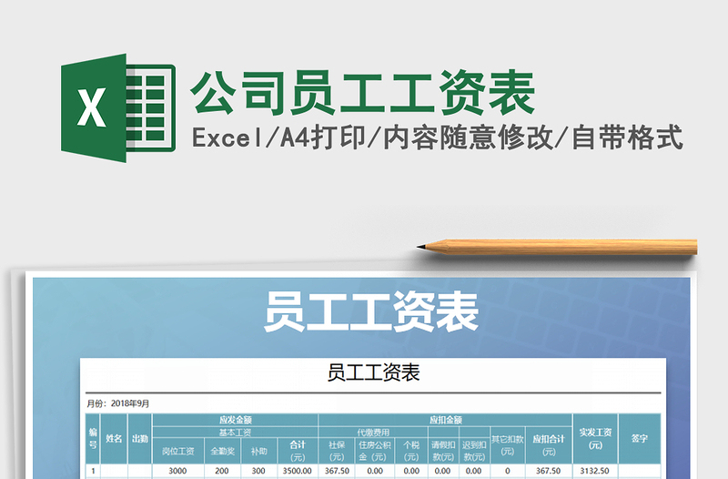 2021年公司員工工資表免費下載