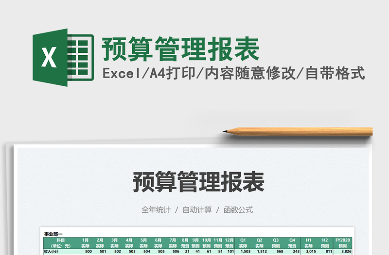 2021預(yù)算管理報表免費下載