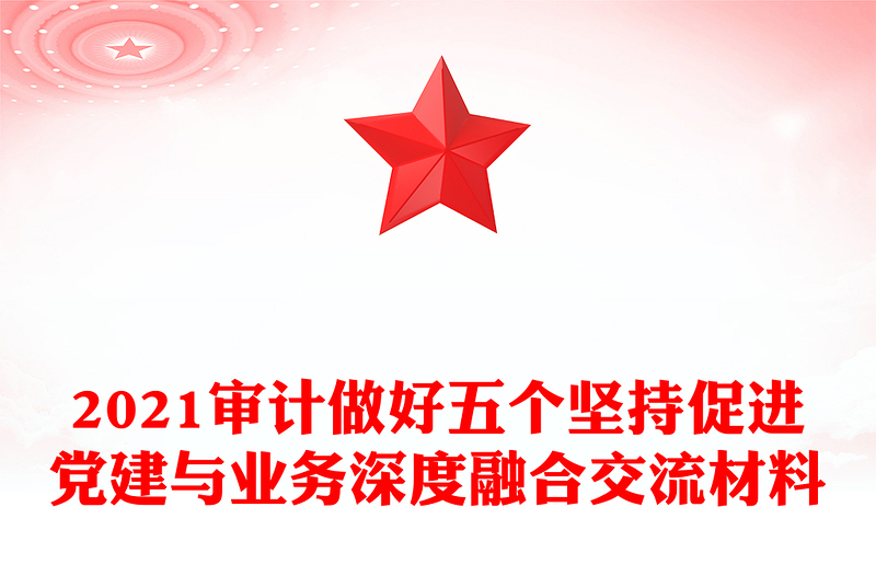 2021審計做好五個堅持促進(jìn)黨建與業(yè)務(wù)深度融合交流材料