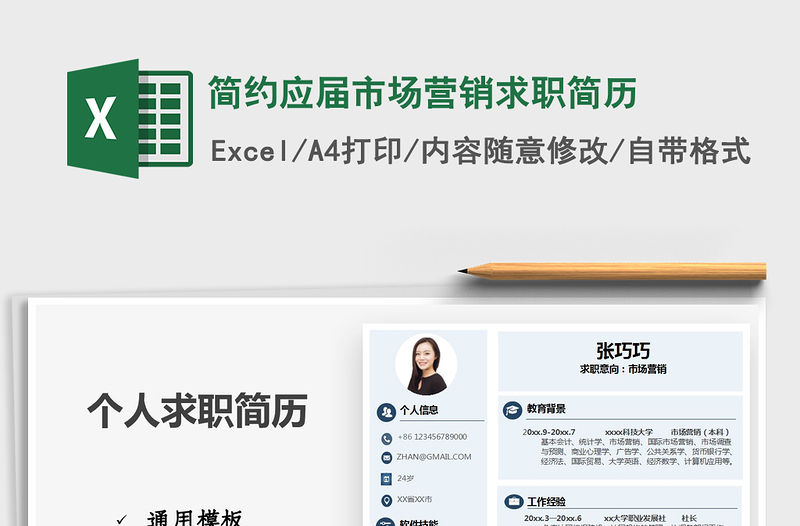 2021年簡約應(yīng)屆市場營銷求職簡歷