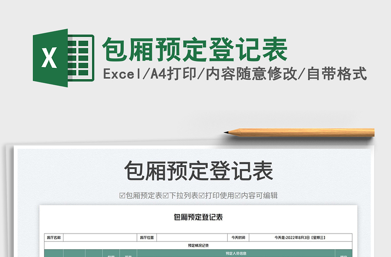 2023包廂預(yù)定登記表免費(fèi)下載
