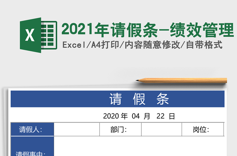 2021年請(qǐng)假條-績效管理