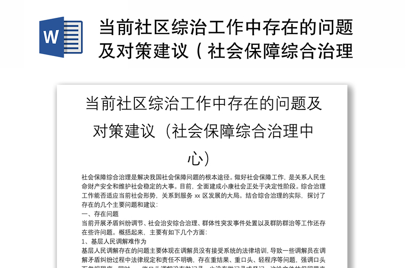 当前社区综治工作中存在的问题及对策建议（社会保障综合治理中心）