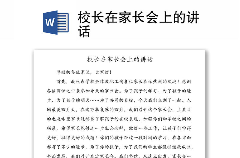 校長(zhǎng)在家長(zhǎng)會(huì)上的講話