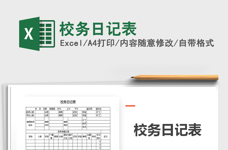 2021年校務(wù)日記表
