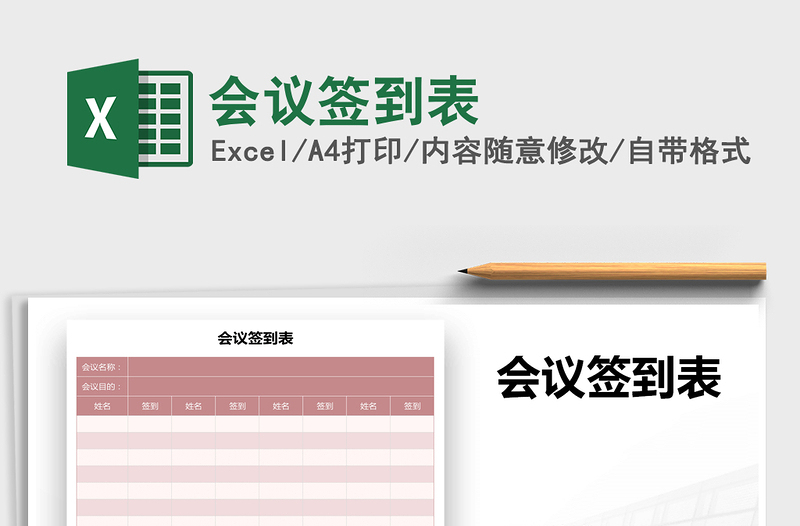 2021年會(huì)議簽到表