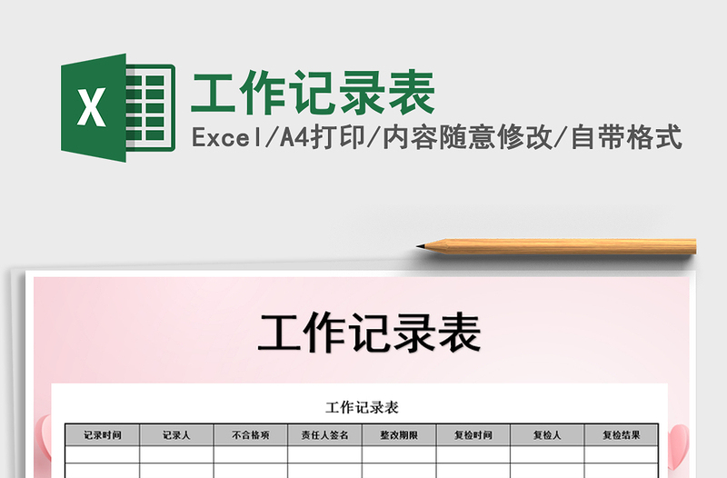 2021年工作記錄表