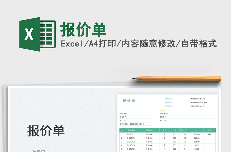 2023報(bào)價(jià)單免費(fèi)下載