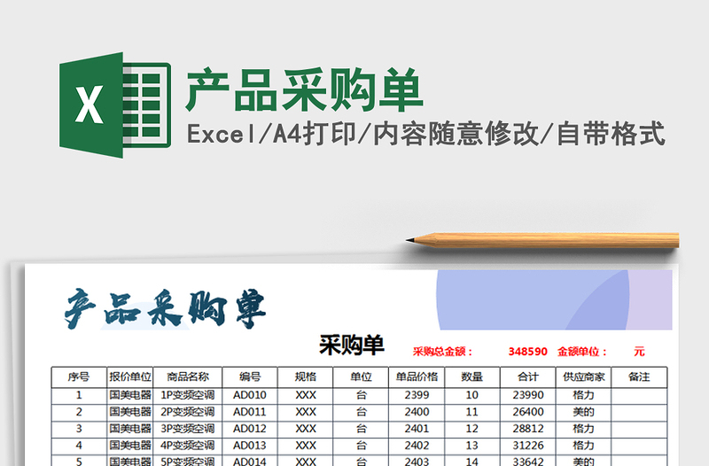 2021年產(chǎn)品采購單