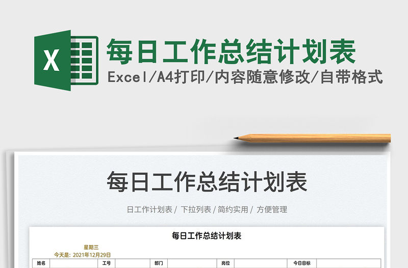 2022每日工作總結計劃表免費下載