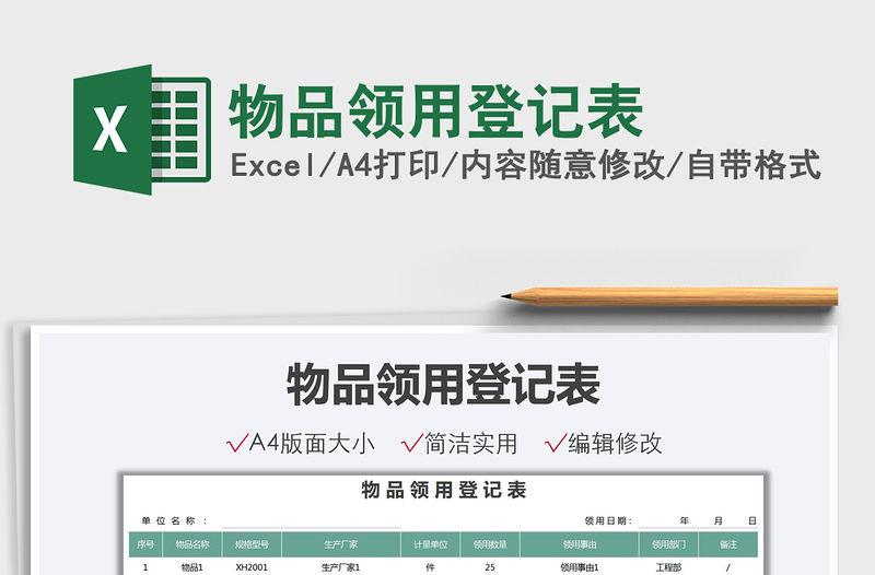 2021物品領(lǐng)用登記表免費(fèi)下載