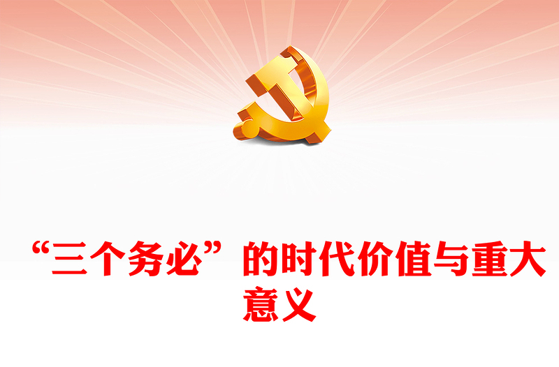 “三個(gè)務(wù)必”的時(shí)代價(jià)值與重大意義PPT紅色簡潔學(xué)習(xí)教育黨課課件模板(講稿)