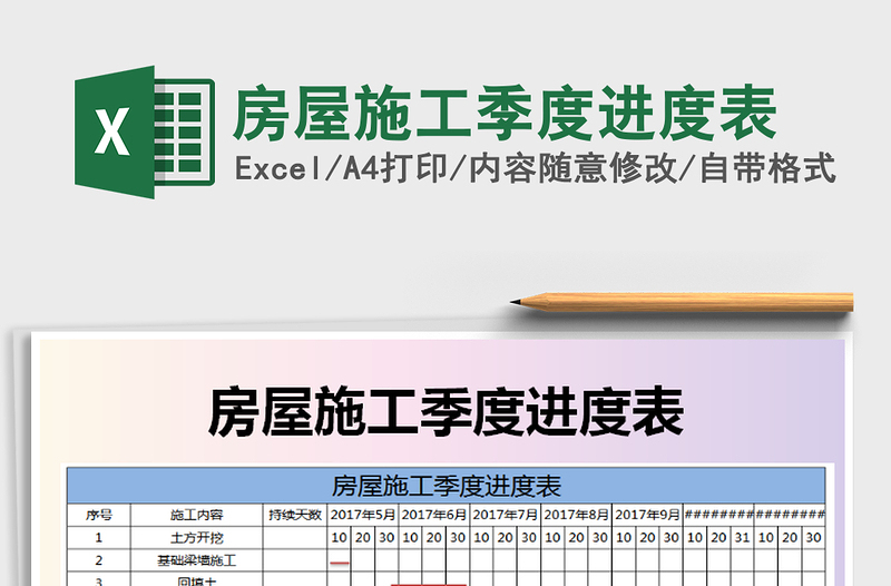 2021年房屋施工季度进度表