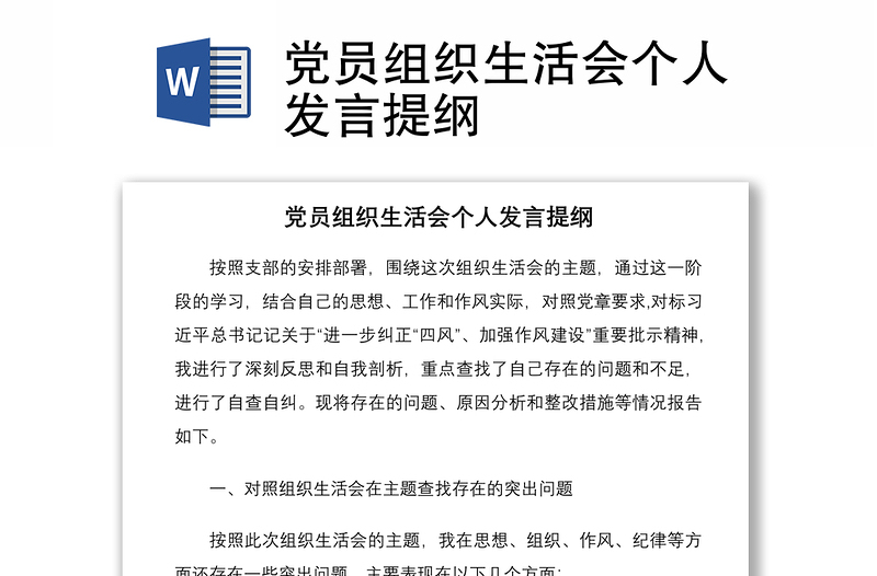 2021黨員組織生活會(huì)個(gè)人發(fā)言提綱