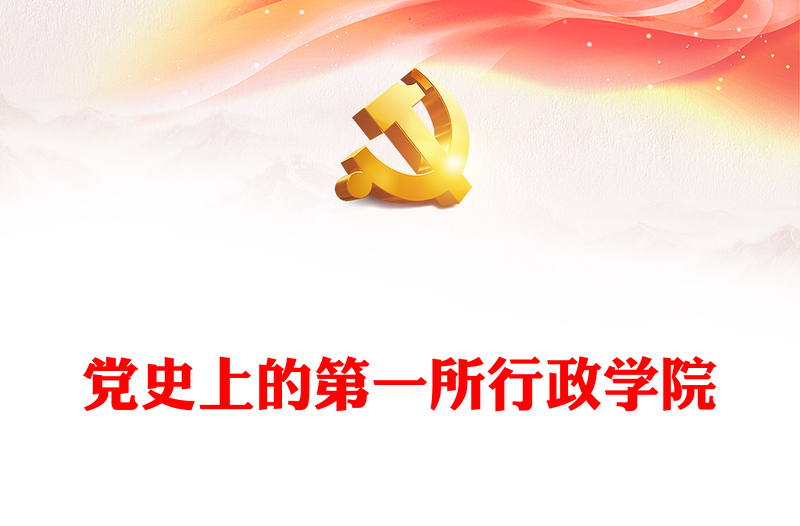 陜甘寧邊區(qū)行政學(xué)院PPT大氣精美黨史上的第一所行政學(xué)院黨史學(xué)習(xí)課件(講稿)
