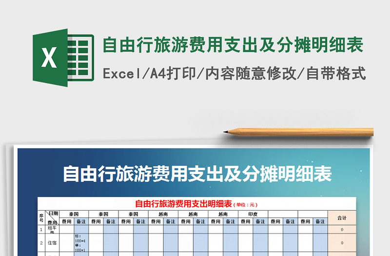 2021年自由行旅游费用支出及分摊明细表