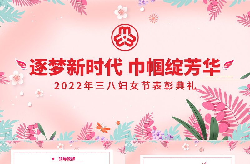 婦女節(jié)PPT粉色時(shí)尚逐夢(mèng)新時(shí)代巾幗綻芳華三八女神節(jié)表彰典禮文藝匯演模板