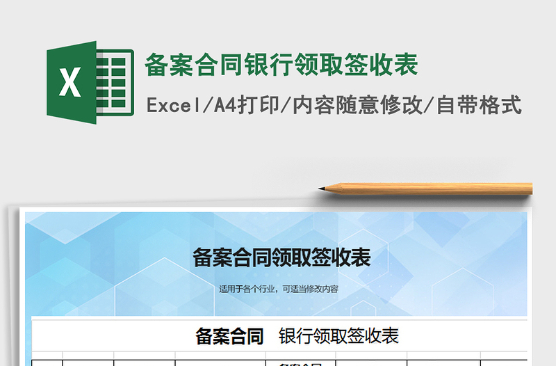 2022年備案合同銀行領(lǐng)取簽收表