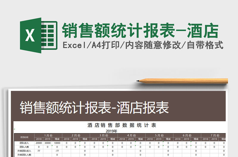 2021年銷售額統(tǒng)計(jì)報(bào)表-酒店