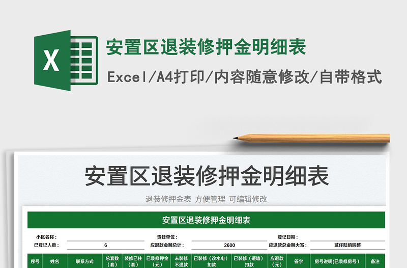 2023安置區(qū)退裝修押金明細(xì)表免費(fèi)下載