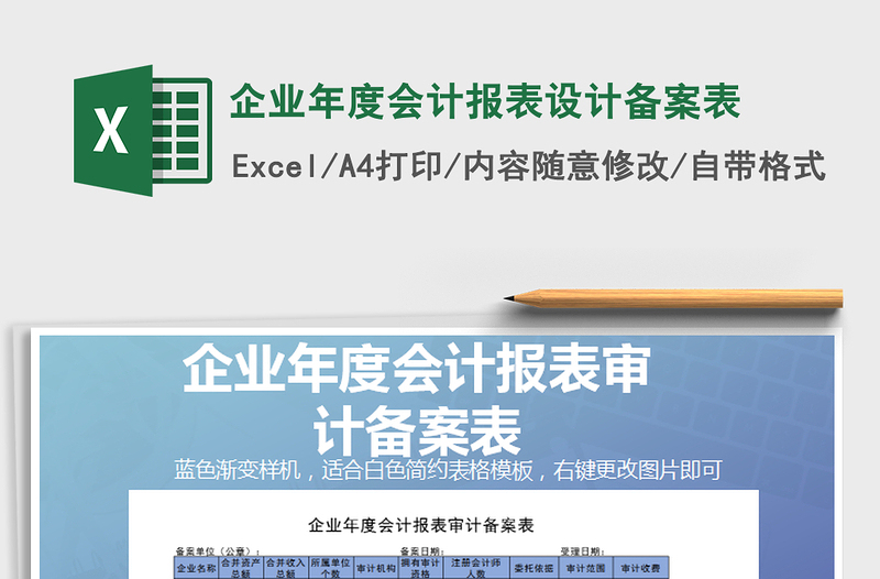 2021年企業(yè)年度會(huì)計(jì)報(bào)表設(shè)計(jì)備案表