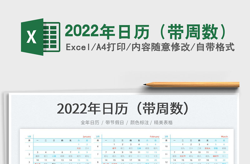 2022年日歷（帶周數）
