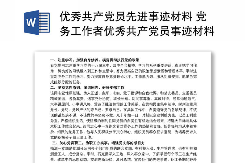 優(yōu)秀共產(chǎn)黨員先進(jìn)事跡材料 黨務(wù)工作者優(yōu)秀共產(chǎn)黨員事跡材料