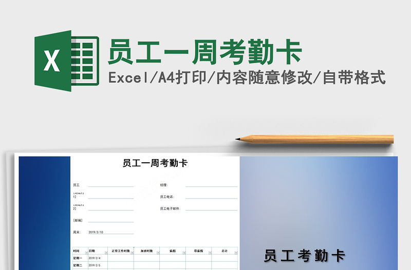 2021年員工一周考勤卡