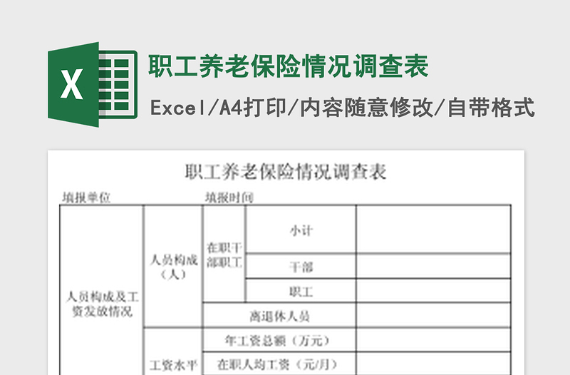 2022职工养老保险情况调查表免费下载