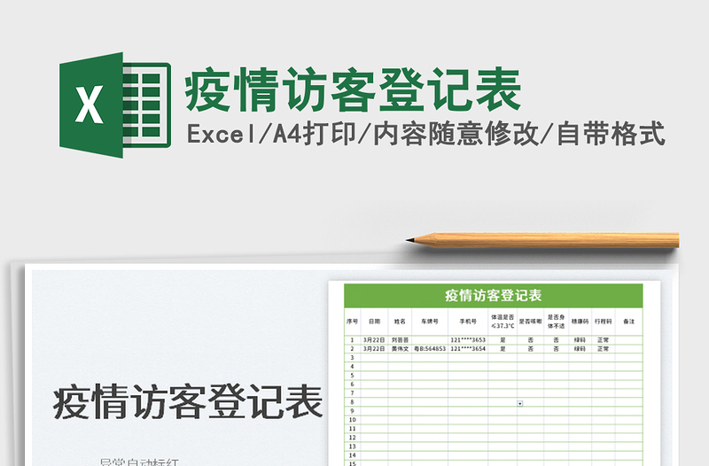 2022疫情訪客登記表免費(fèi)下載