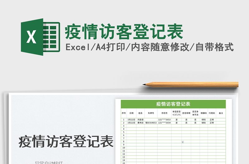 2022疫情访客登记表免费下载