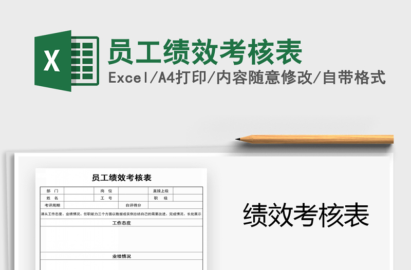 2021年員工績效考核表