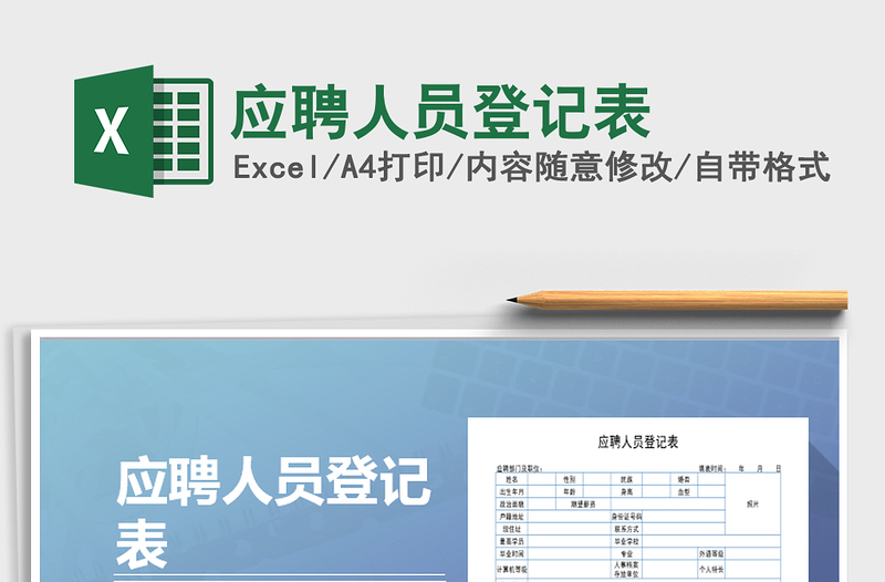 2021年应聘人员登记表免费下载