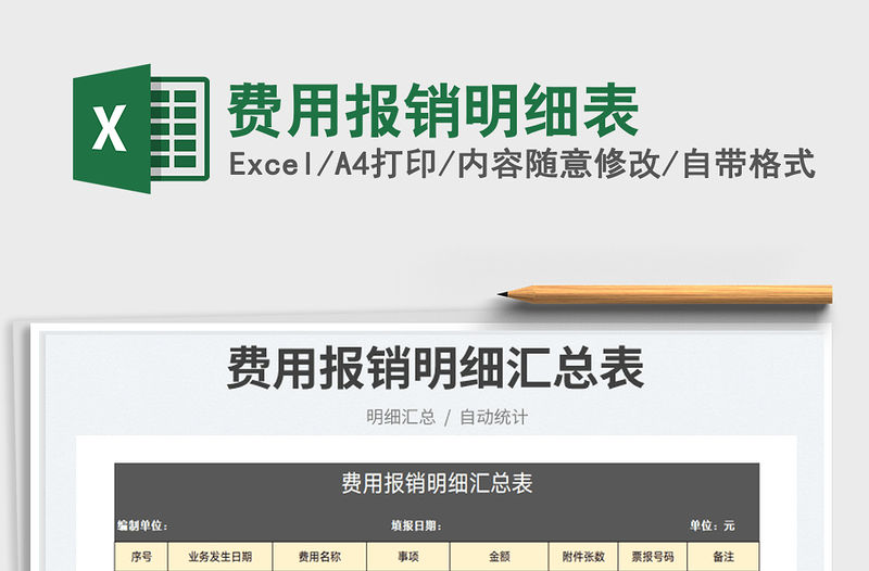 2023費用報銷明細表免費下載