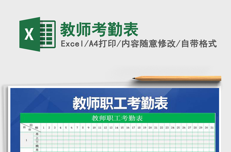 2022年教師考勤表免費(fèi)下載
