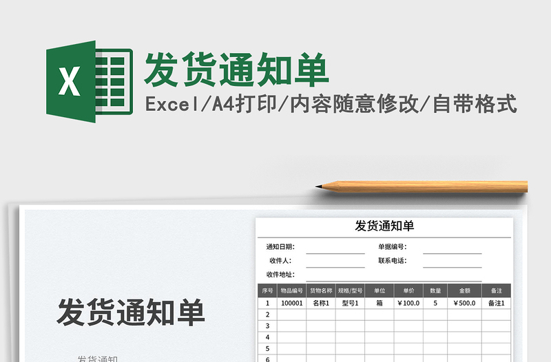 發(fā)貨通知單