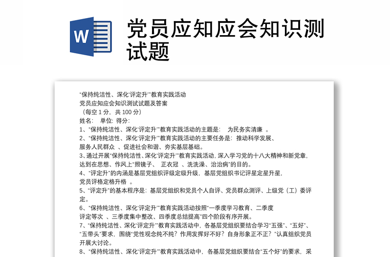 黨員應(yīng)知應(yīng)會(huì)知識(shí)測(cè)試題