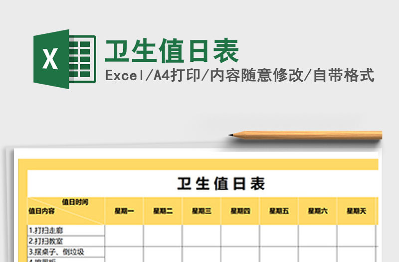 2021年衛(wèi)生值日表免費(fèi)下載