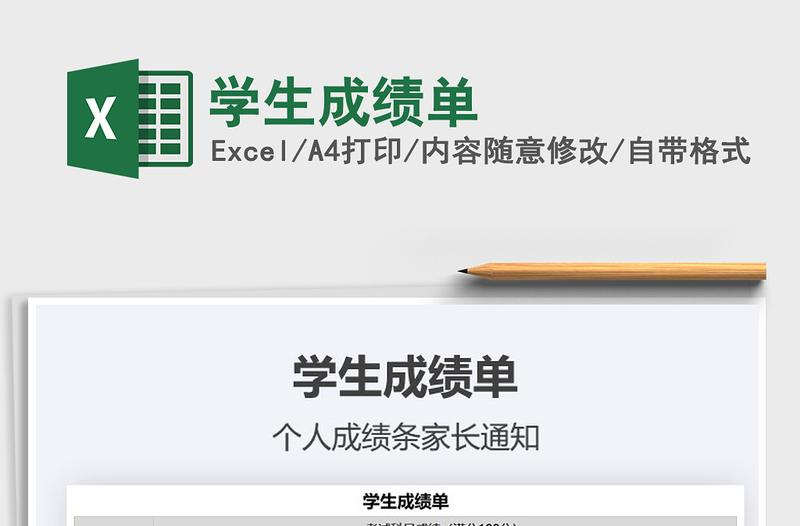 2022學(xué)生成績單免費下載