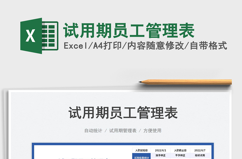 試用期員工管理表