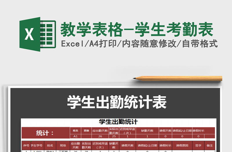 2021年教學(xué)表格-學(xué)生考勤表