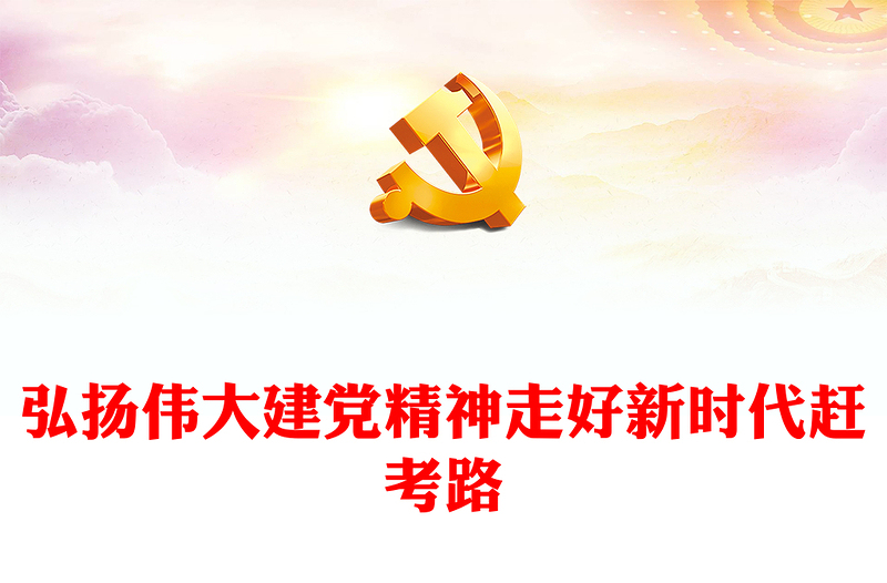 2023弘揚偉大建黨精神走好新時代趕考路PPT大氣精美風(fēng)黨員干部學(xué)習(xí)教育專題黨課課件(講稿)