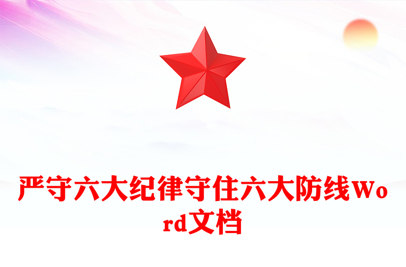 嚴(yán)守六大紀(jì)律守住六大防線Word文檔