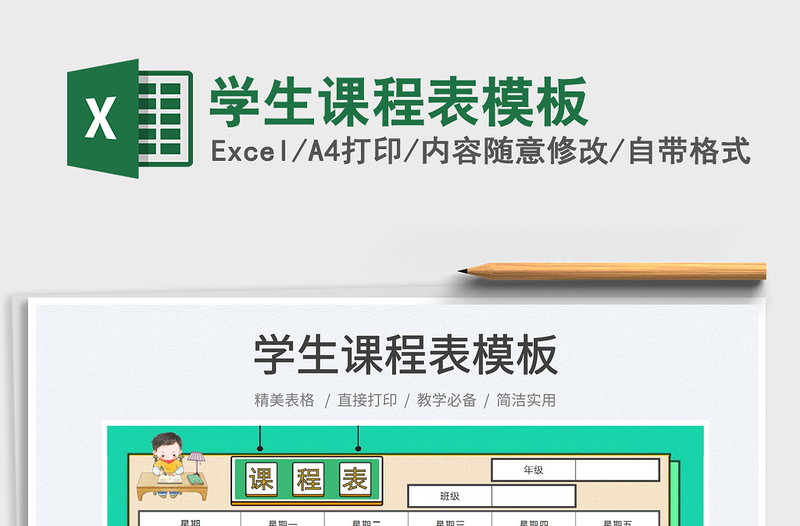 2022學(xué)生課程表模板免費(fèi)下載