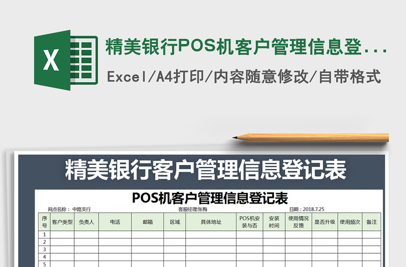 精美銀行POS機客戶管理信息登記表免費下載