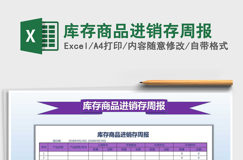 2022年庫存商品進銷存周報