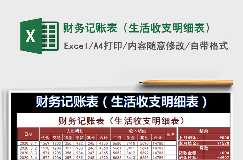 2022财务记账表（生活收支明细表）免费下载