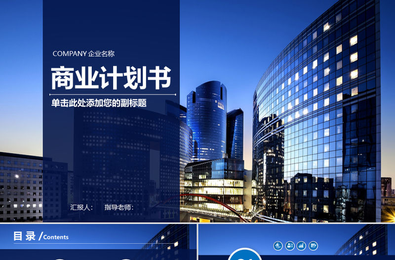 創業融資計劃書營銷策劃商業計劃書PPT