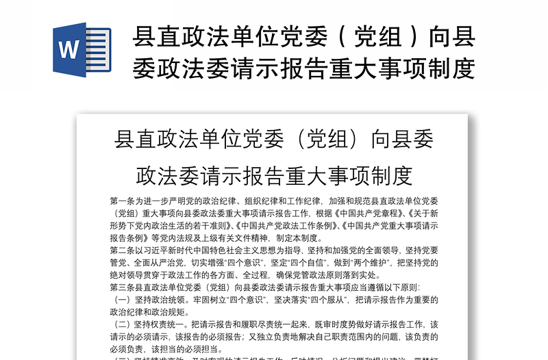 县直政法单位党委（党组）向县委政法委请示报告重大事项制度